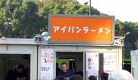 アイバンカンバン